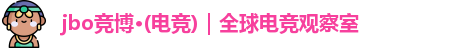 jbo竞博·(电竞)｜全球电竞观察室